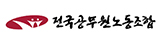 전국 공무원 노동조합