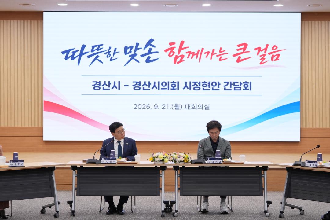 '경산시-경산시의회 시정현안 간담회' 게시글의 사진(3) 'DSC07214.JPG'