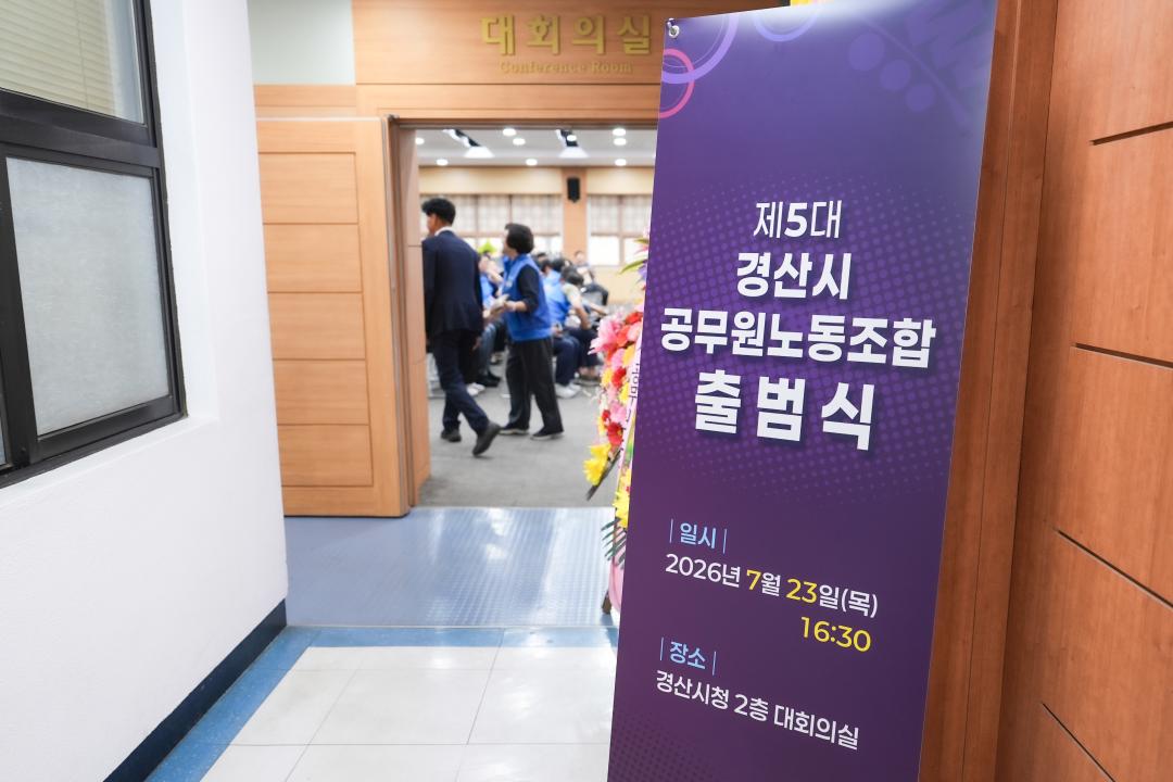 '제5대 경산시 공무원노동조합 출범식' 게시글의 사진(4) 'DSC03668.JPG'