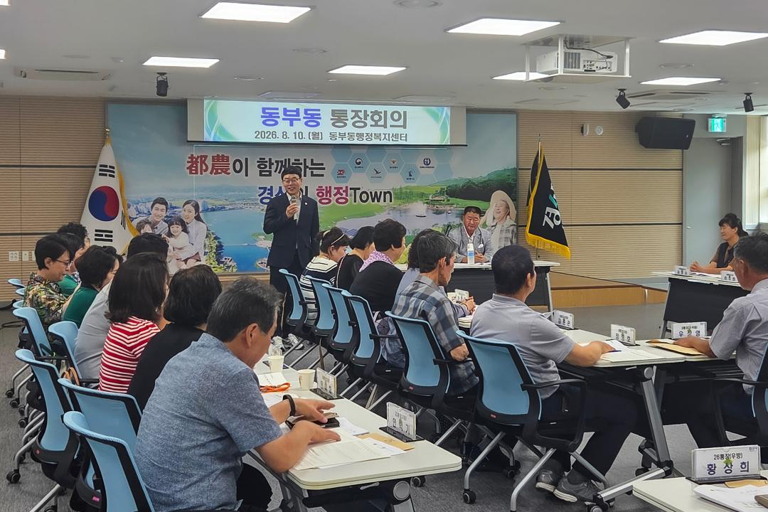 동부동 통장회의