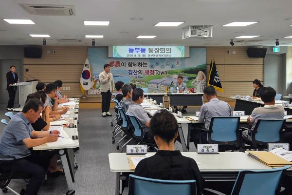 동부동 통장회의