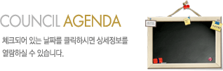 council agenda üũǾ ִ ¥ ŬϽø  Ͻ  ֽϴ.
