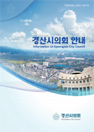 경산시의회 안내책자 대표이미지