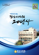 경산시의회 20년사 대표이미지