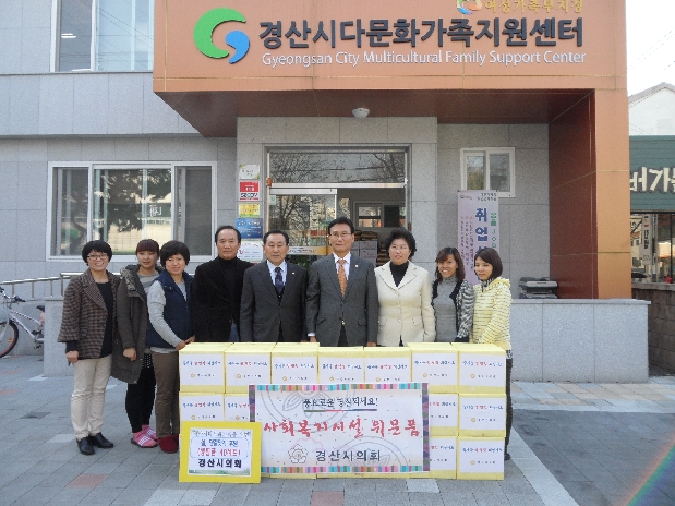 경산시의회 설맞이 다문화 가족 지원센타  격려 위문