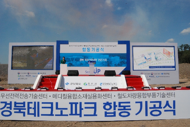 국책사업(경북테크노파크) 합동기공식