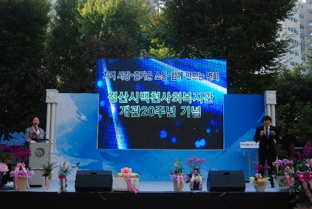 백천사회복지관 개관 20주년 기념식