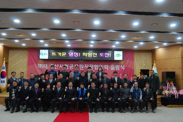 제9대 경산시청공무원직작협의회 출범식