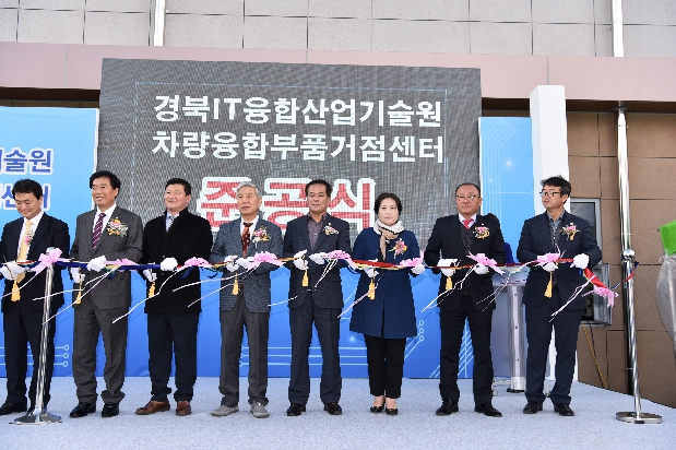 차세대 차량융합부품 제품화지원 거점센터 준공식