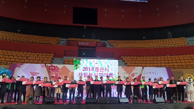 2018 경산시 자원봉사자 대회