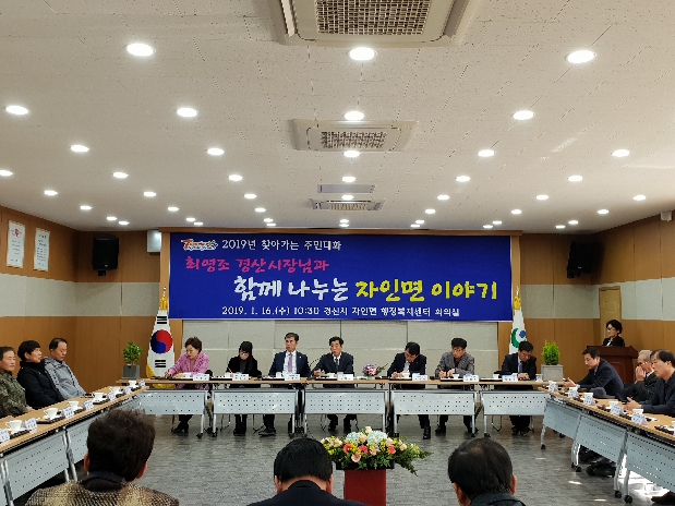 2019년 찾아가는 주민대화-자인면 행정복지센터 