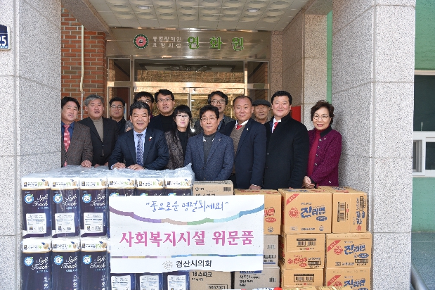 경산시의회, 설명절 앞두고 사회복지시설 방문