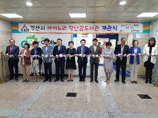 경산시 아이누리 장난감 도서관 개관식 