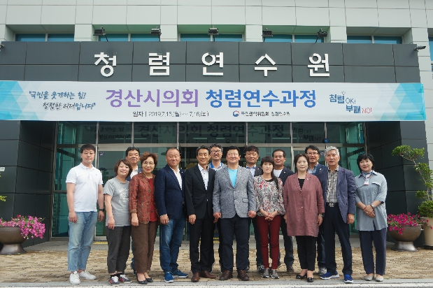 경산시의회. 국민권익위원회 청렴연수원 청렴교육 수료 