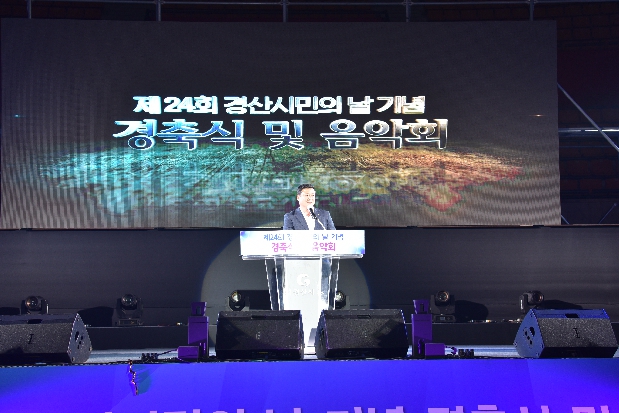 제24회 경산시민의 날 경축식 및 기념식