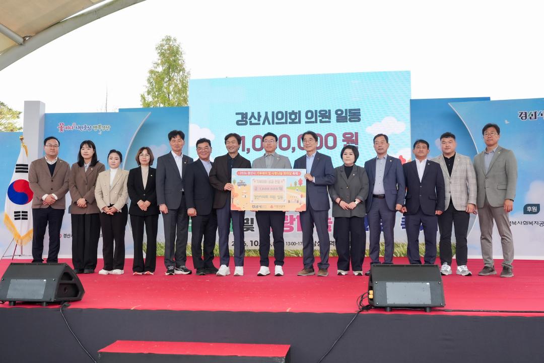 2026 경산시 기부데이 및 사랑나눔 한마당 축제
