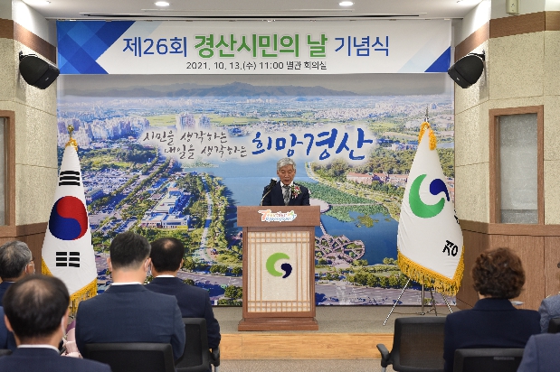 제26회 경산시민의 날 기념식 