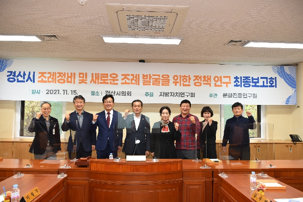 경산시의회 연구단체 정책연구용역 최종보고회- 지방자치연구회