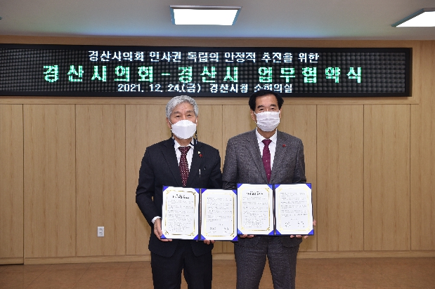 경산시의회-경산시 인사운영 업무협약식 개최