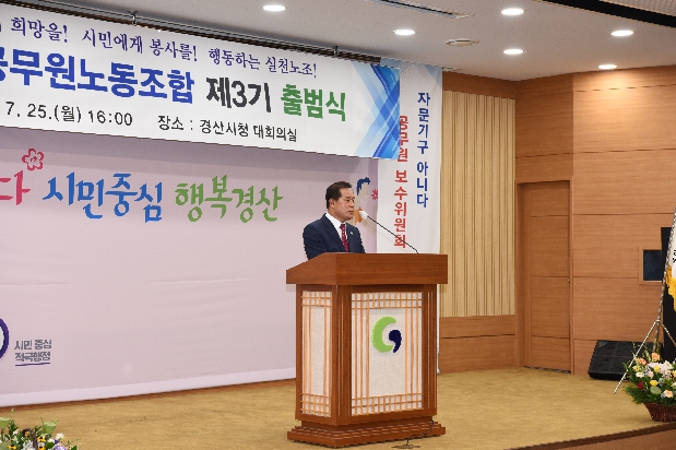 경산시공무원노동조합 출범식 참석