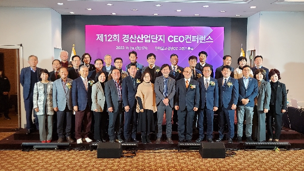 제12회 경산산업단지 CEO컨퍼런스