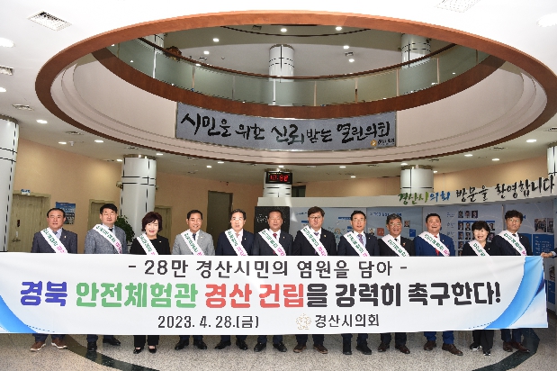 경상북도 안전체험관 경산시 건립 촉구 건의안 채택 