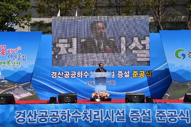 경산 공공하수처리시설 증설 민간투자사업 준공식 