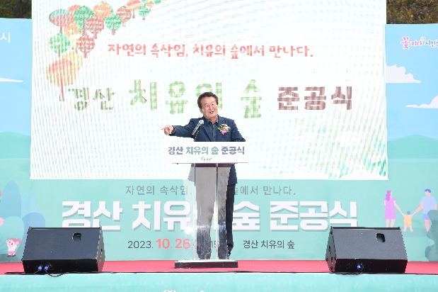 경산 치유의 숲 준공식