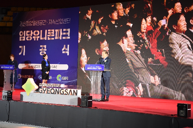 임당유니콘파크 기공식