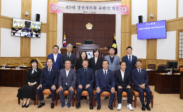 제9대 경산시의회 후반기 개원
