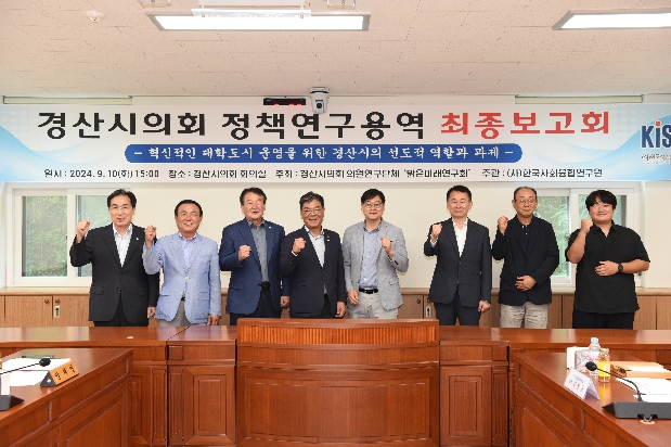 경산시의회 의원연구단체, 밝은미래 연구팀 연구용역 최종보고회