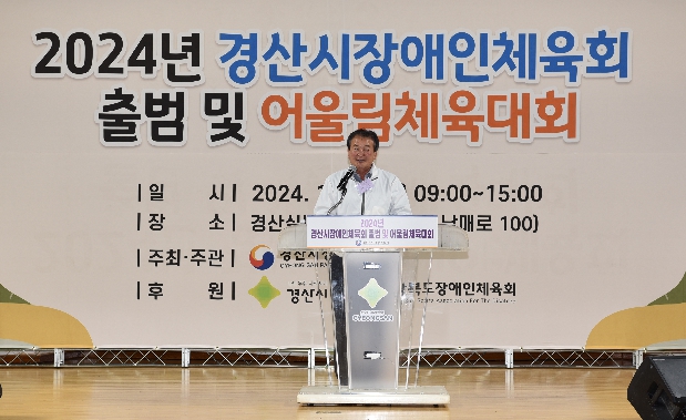경산시 장애인 체육회 출범식 및 체육대회 