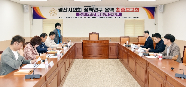 의원연구단체 최종보고회 - 관광도시 경산만들기 연구팀