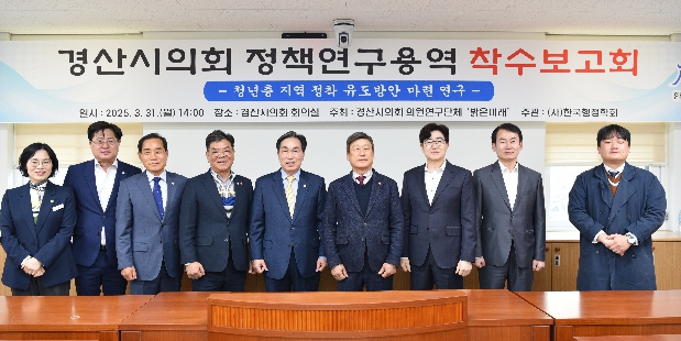 경산시의회 의원연구단체, 밝은미래연구팀 착수보고회 