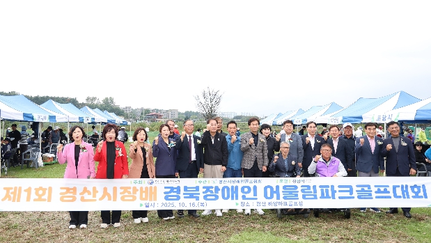 제1회 경산시장배 경북장애인 어울림파크골프대회