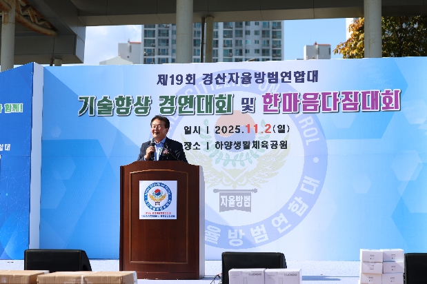 제19회 경산자율방범연합대 기술향상 경연대회