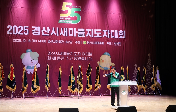 2025 경산시 새마을 지도자대회