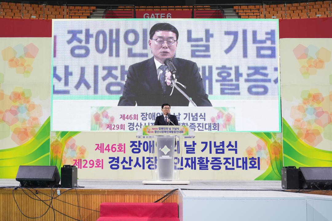 제46회 장애인의 날 기념식 및 제29회 경산시 장애인 재활증진대회