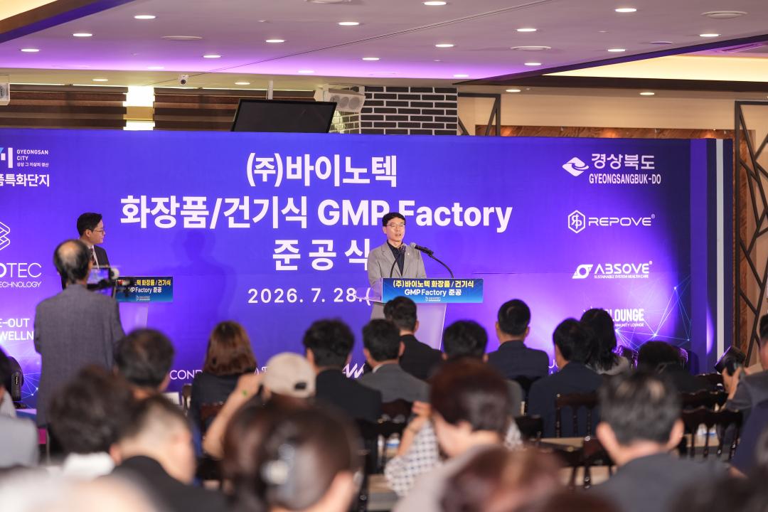 바이노텍 화장품특화단지 투자사업장 준공식
