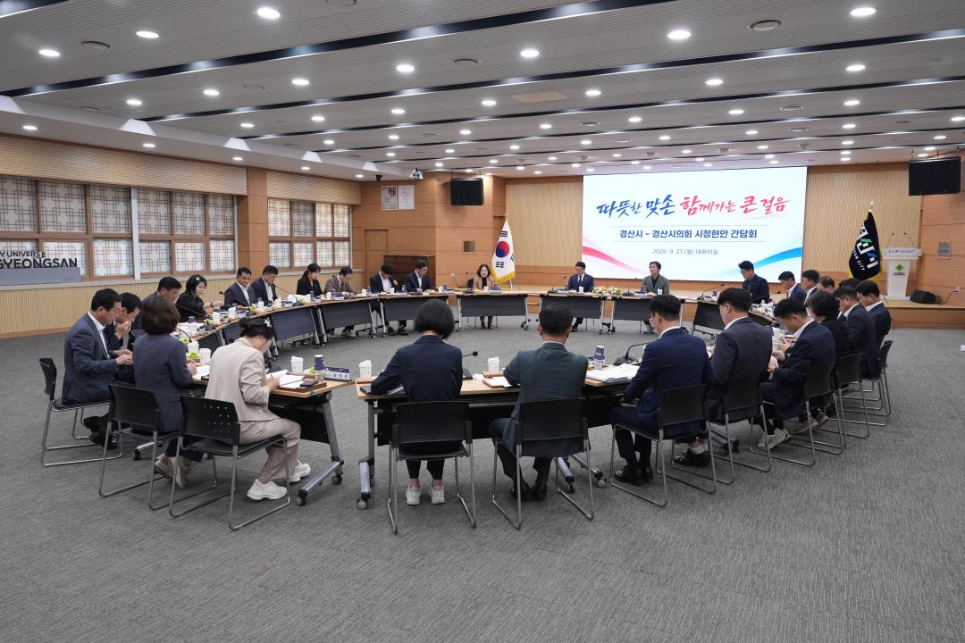 경산시-경산시의회 시정현안 간담회