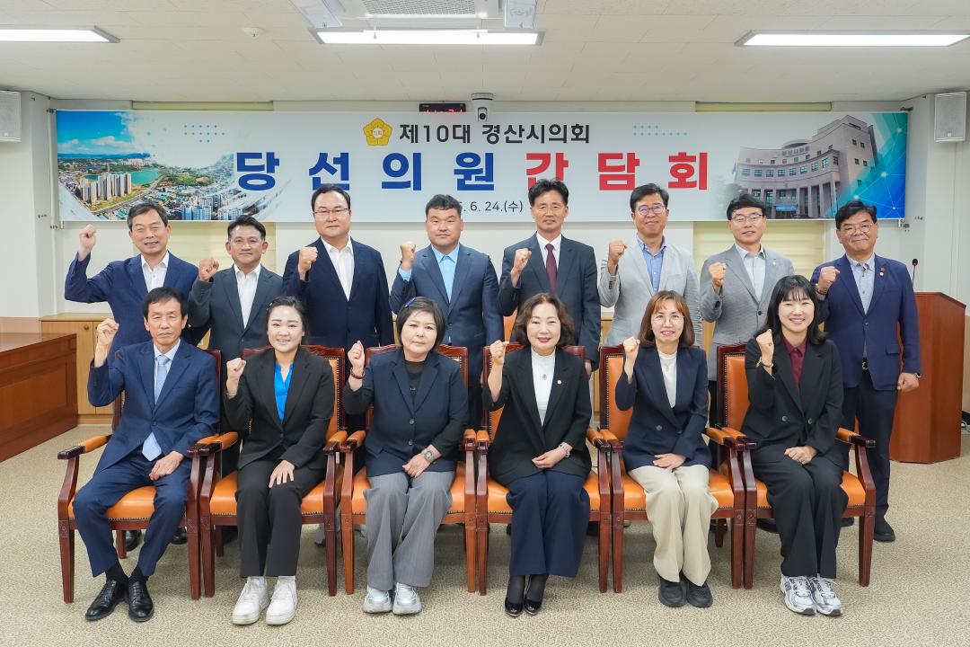제10대 경산시의회 당선인 의원간담회