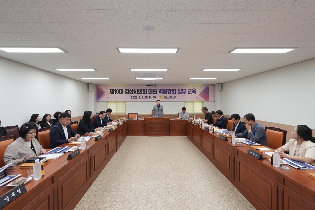 제10대 경산시의회 의원 역량강화 실무 교육