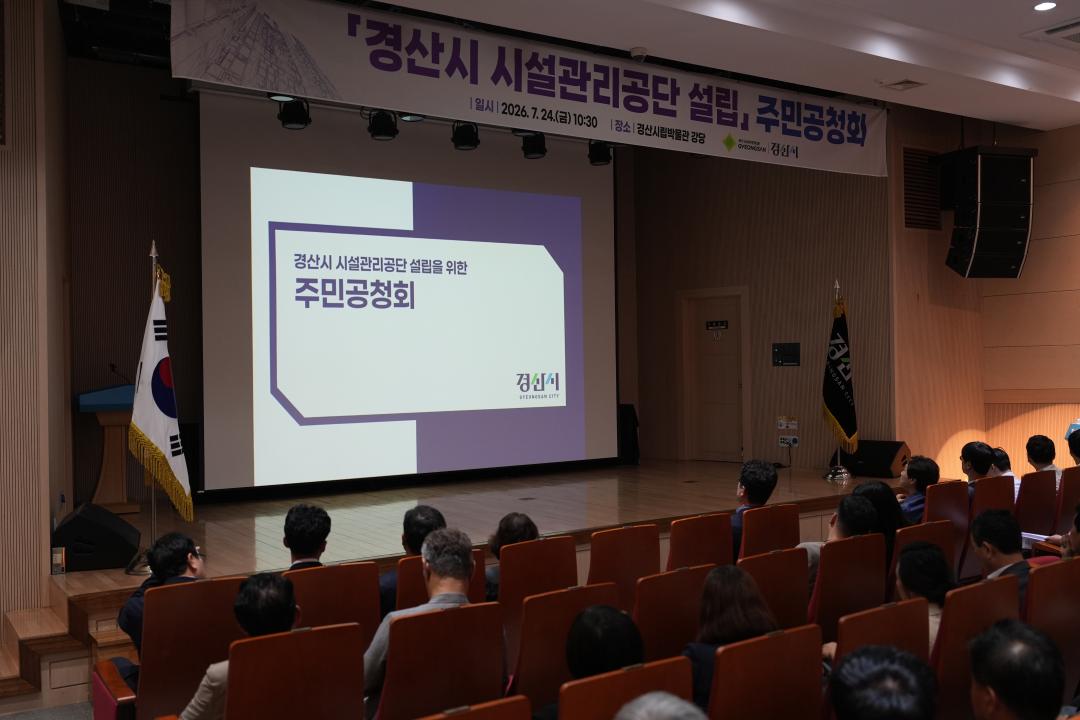 경산시 시설관리공단 설립 주민공청회