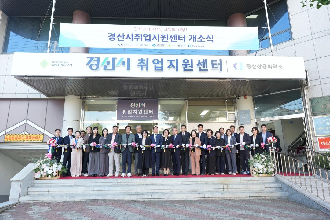 경산시취업지원센터 개소식