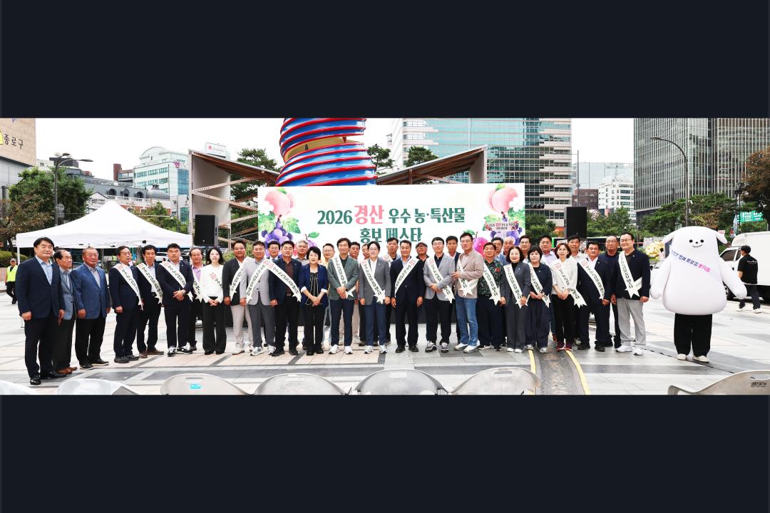 '경산 우수농특산물 홍보 행사' 게시글의 사진(6) 'KakaoTalk_20260831_101830592.jpg'