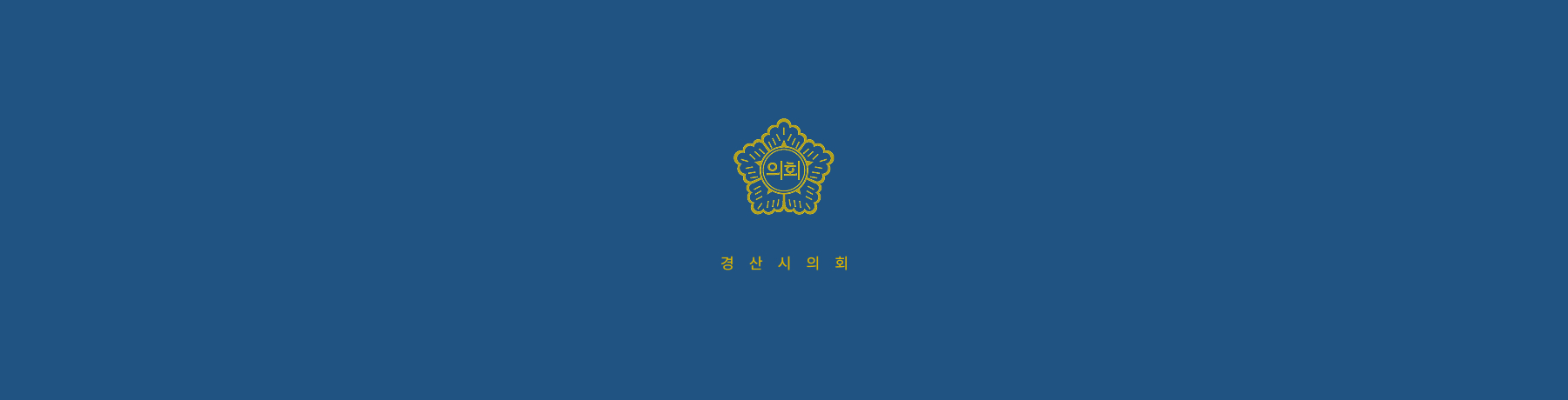 경산시의회 산업건설위원회 사진