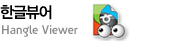 ѱۺ hangle viewer